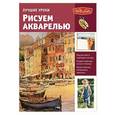 russische bücher:  - Рисуем акварелью