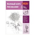 russische bücher:  - Полный курс рисования