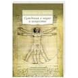 russische bücher: Да Винчи Л. - Суждения о науке и искусстве