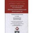 russische bücher: Артемов Н.,Шохин С.,Ситник А. - Финансово-правовое регулирование внешнеэкономической деятельности.Учебник для магистратуры