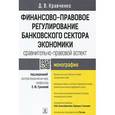 russische bücher: Кравченко Д. - Финансово-правовое регулирование банковского сектора экономики. Монография