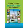 russische bücher:  - Итальянский визуальный разговорник для начинающих.