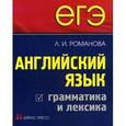 russische bücher: Романова Л.И. - Английский язык. Грамматика и лексика.