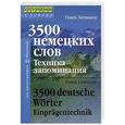 russische bücher: Литвинов П. - 3500 немецких слов. Техника запоминания