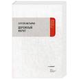 russische bücher: Костырко С. - Дорожный иврит. Путевая проза