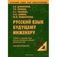 russische bücher: Дубинская Е.В. - Русский язык как иностранный. Русский язык будущему инженеру. Книга для преподавателя.