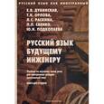 russische bücher: Дубинская Е.В., Орлова Т.К. - Русский язык как иностранный. Русский язык будущему инженеру. Книга для студента.