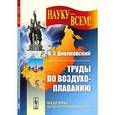 russische bücher: Циолковский К.Э. - Труды по воздухоплаванию