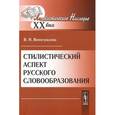 russische bücher: Виноградова В.Н. - Стилистический аспект русского словообразования