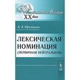 russische bücher: Уфимцева А.А. - Лексическая номинация (первичная нейтральная)