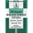 russische bücher: Трубецкой Е.Н. - История философии права. Древняя Греция. Древний Рим. Раннее христианство