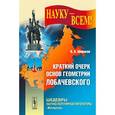 russische bücher: Широков П.А. - Краткий очерк основ геометрии Лобачевского