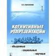 russische bücher: Баксанский О.Е. - Когнитивные репрезентации. Обыденные, социальные, научные