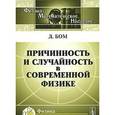 russische bücher: Бом Д. - Причинность и случайность в современной физике