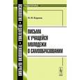russische bücher: Кареев Н.И. - Письма к учащейся молодежи о самообразовании