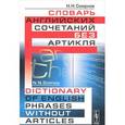 russische bücher: Смирнов Н.Н. - Словарь английских сочетаний без артикля / Dictionary of English Phrases without Articles