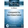 russische bücher: Фосс А.Э. - Сущность математики