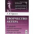 russische bücher: Гуревич Л.Я. - Творчество актера. О природе художественных переживаний актера на сцене