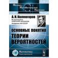 russische bücher: Колмогоров А.Н. - Основные понятия теории вероятностей