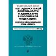 russische bücher:  - Федеральный закон "Об адвокатской деятельности и адвокатуре в Российской Федерации". Кодекс профессиональной этики адвоката. Тексты с изменениями и дополнениями на 2015 год