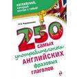 russische bücher: Н.Б. Караванова - 250 самых употребительных английских фразовых глаголов