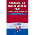 russische bücher:  - Специальная оценка условий труда. Сборник нормативных актов. С комментариями к последним изменениям