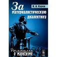 russische bücher: Карев Н.А. - За материалистическую диалектику