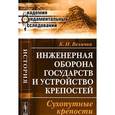 russische bücher: Величко К.И. - Инженерная оборона государств и устройство крепостей. Сухопутные крепости