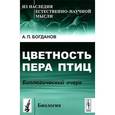 russische bücher: Богданов А.П. - Цветность пера птиц. Биологический очерк