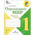 russische bücher: Плешаков Андрей Анатольевич - Окружающий мир. 1 класс. Рабочая тетрадь. В 2-х частях. Часть 2. ФГОС