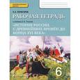 russische bücher: Кочегаров Кирилл Александрович - История России. 6 класс. Рабочая тетрадь. ФГОС