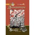 russische bücher: Меркин Геннадий Самуйлович - Литература. 8 класс. Учебник. В 2-х частях. Часть 2. ФГОС