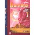 russische bücher: Мордкович Александр Григорьевич - Алгебра. 7 класс. В 2-х частях. Учебник + задачник. ФГОС