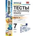 russische bücher: Селезнева Елена Владимировна - Русский язык. 7 класс. Тесты к учебнику М. Т. Баранова и др. Часть 2. ФГОС