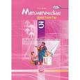 russische bücher: Жохов Владимир Иванович - Математические диктанты. 5 класс. ФГОС