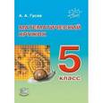 russische bücher: Гусев Анатолий Алексеевич - Математический кружок. 5 класс