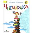 russische bücher: Абрамов Андрей Васильевич - Читалочка. 1 класс. Дидактическое пособие. ФГОС