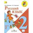 russische bücher: Горецкий Всеслав Гаврилович - Русский язык. 2 класс. Учебник. В 2-х частях. Часть 2. ФГОС