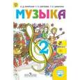 russische bücher: Критская Елена Дмитриевна - Музыка. 2 класс. Учебник с онлайн поддержкой. ФГОС