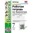 russische bücher: Преображенская Наталья Викторовна - Биология. 7 класс. Рабочая тетрадь к учебнику В. В. Латюшина, В. А. Шапкина "Биология. Животные. 7 класс". ФГОС
