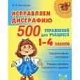 russische bücher: Чистякова Ольга Викторовна - Исправляем дисграфию. 500 упражнений для учащихся 1-4 классов