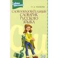 russische bücher: Ушакова Ольга Дмитриевна - Словообразовательный словарик русского языка