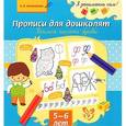 russische bücher: Мельникова Валерия Владимировна - Прописи для дошколят. Учимся писать буквы