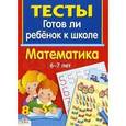 russische bücher: Маврина Л. - Математика 6-7 лет. Готов ли ребенок к школе. Тесты