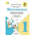 russische bücher: Моро Мария Игнатьевна - Математика. 1 класс. Разрезной счетный и игровой материал. ФГОС