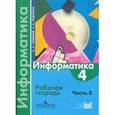 russische bücher: Семенов Алексей Львович - Информатика. 4 класс. Рабочая тетрадь. В 3-х частях. Часть 3. ФГОС