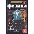 russische bücher: Мякишев Геннадий Яковлевич - Физика. 10 класс. Базовый и профильный уровни (+DVD)