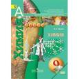 russische bücher: Журин Алексей Анатольевич - Химия. 9 класс. Учебник (+DVD). ФГОС
