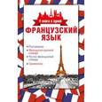 russische bücher:  - Французский язык. Разговорник, французско-русский словарь, русско-французский словарь, грамматика.