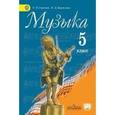 russische bücher: Критская Елена Дмитриевна - Музыка. 5 класс. Учебник. ФГОС